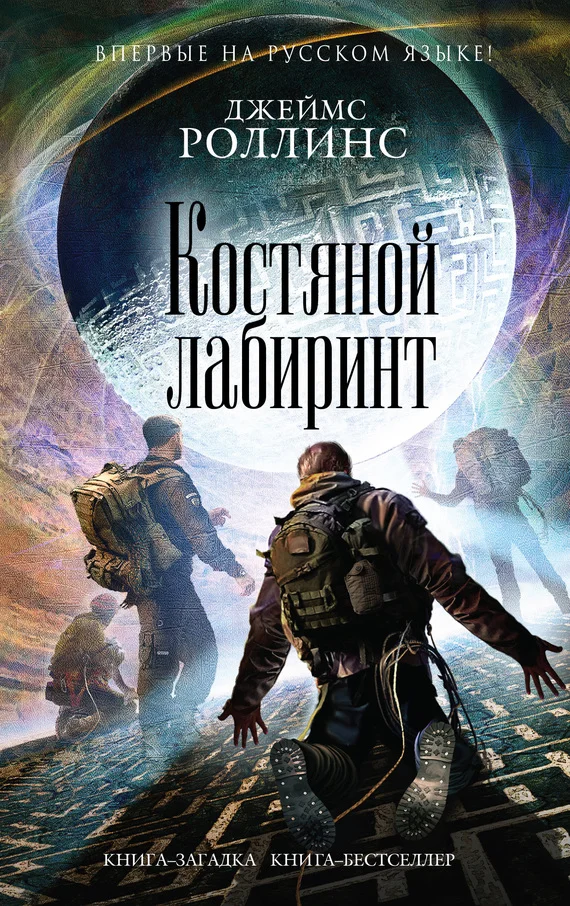 Обложка Костяной лабиринт