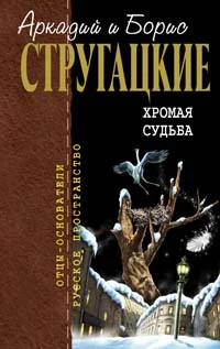 Обложка Хромая судьба