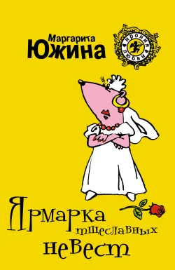 Обложка Ярмарка тщеславных невест