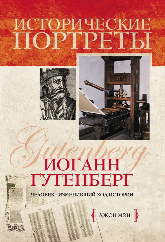 Обложка Иоганн Гутенберг