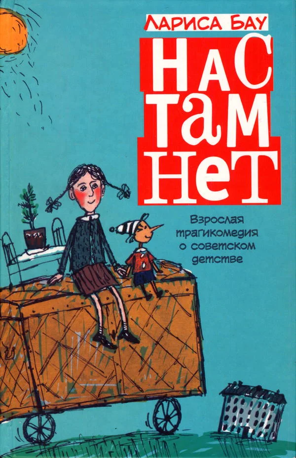 Обложка Нас там нет