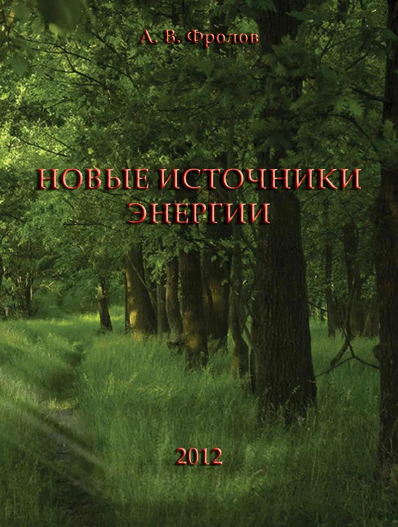 Обложка Новые источники энергии