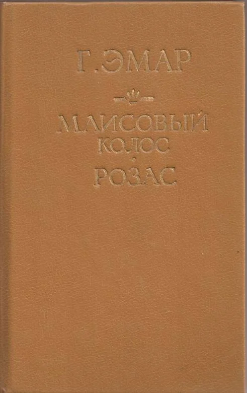 Обложка Маисовый колос