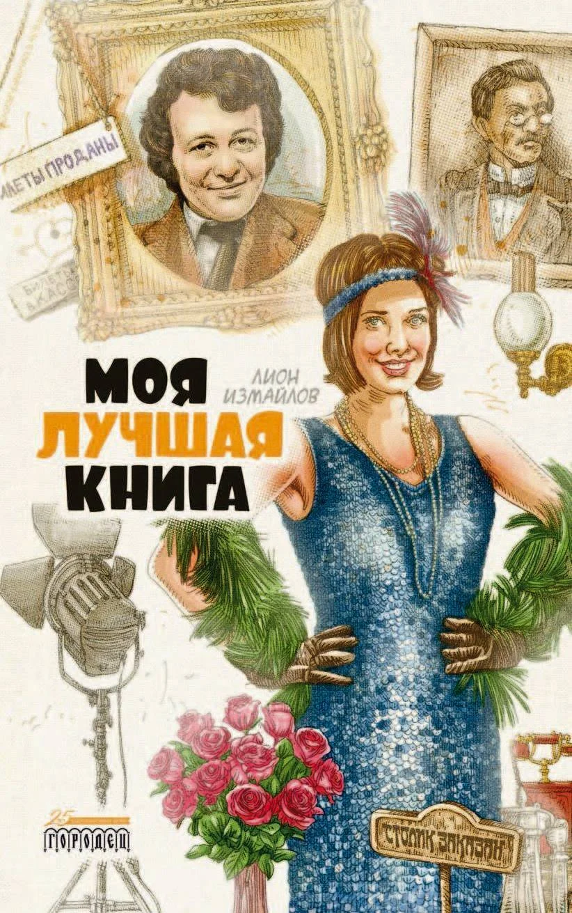 Обложка Моя лучшая книга
