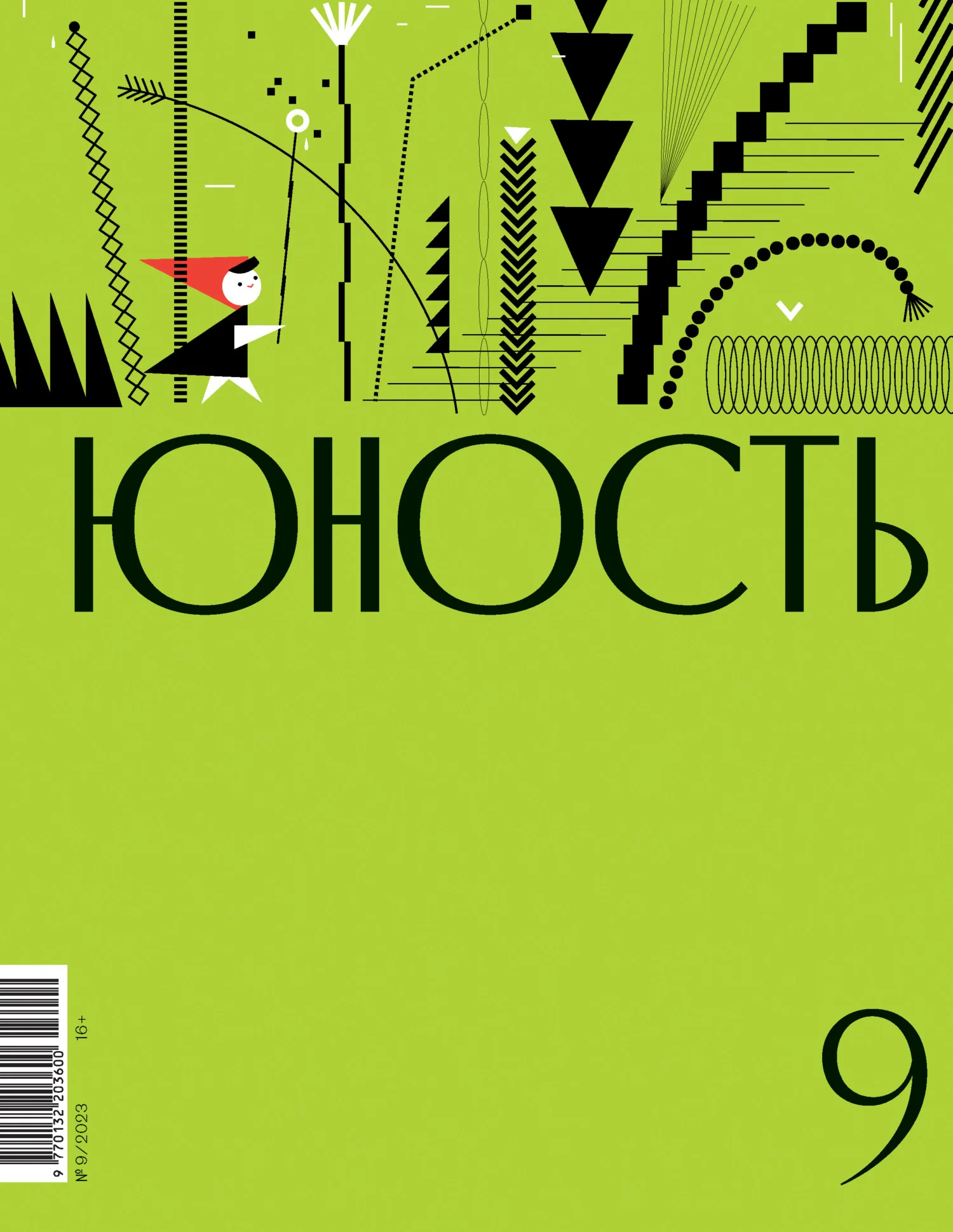Обложка Журнал «Юность» №09/2023