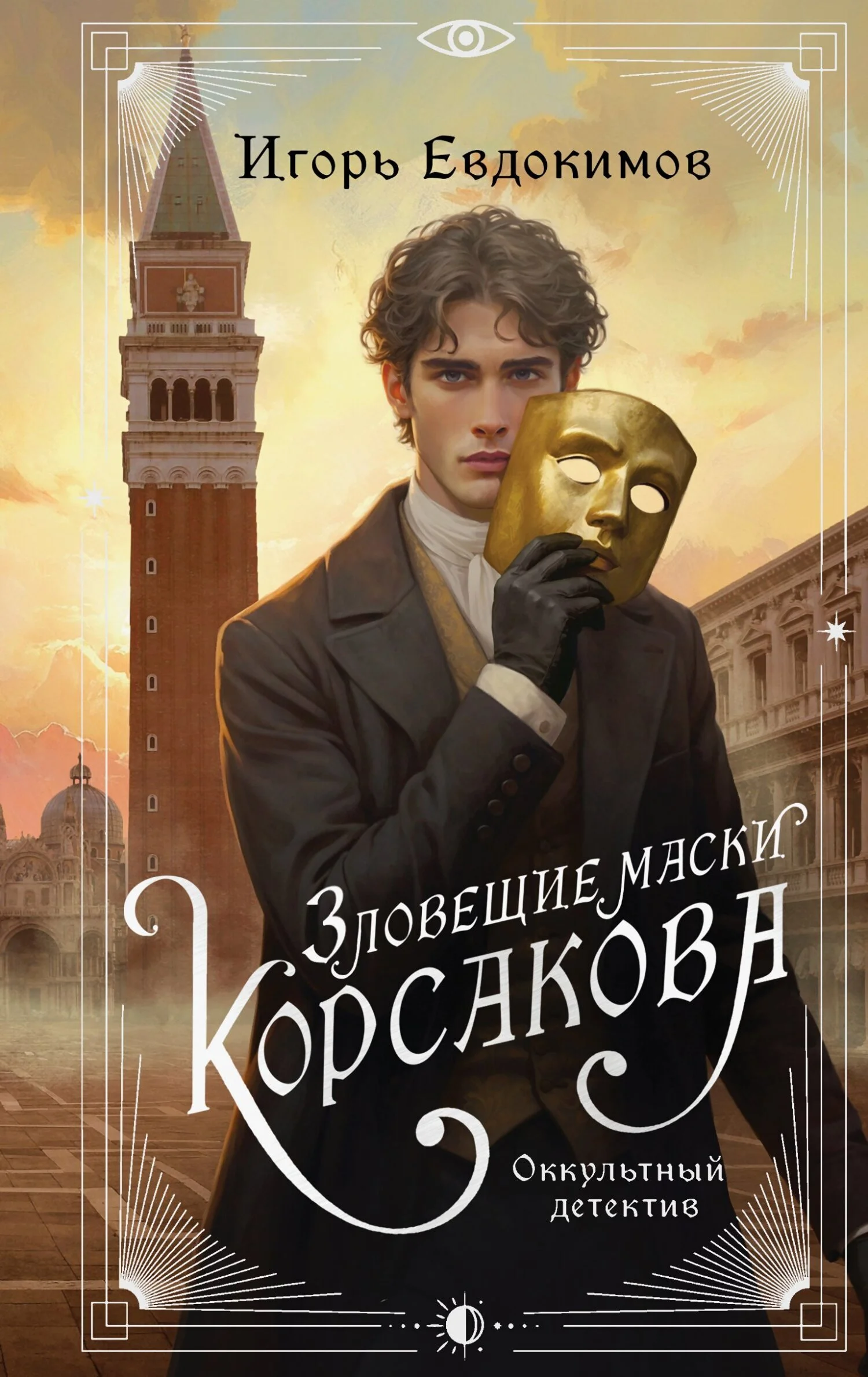 Обложка Зловещие маски Корсакова