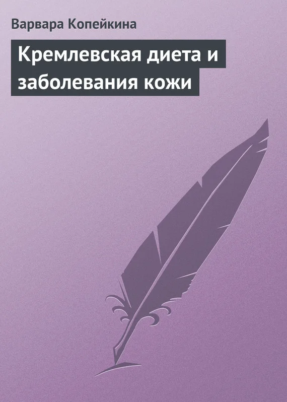 Обложка Кремлевская диета и заболевания кожи
