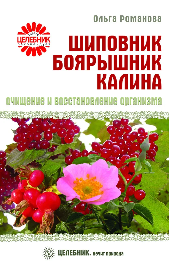 Обложка Шиповник, боярышник, калина. Очищение и восстановление организма