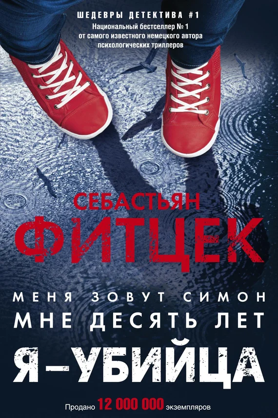 Обложка Я – убийца
