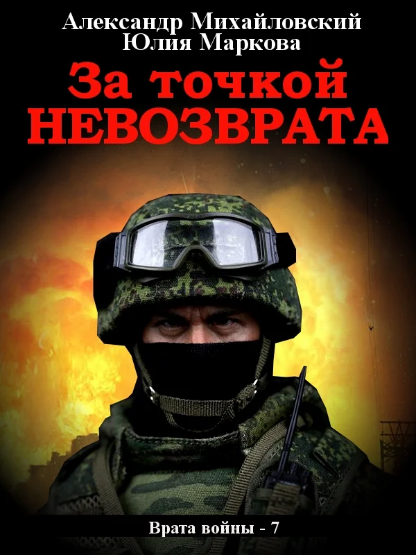 Обложка За точкой невозврата