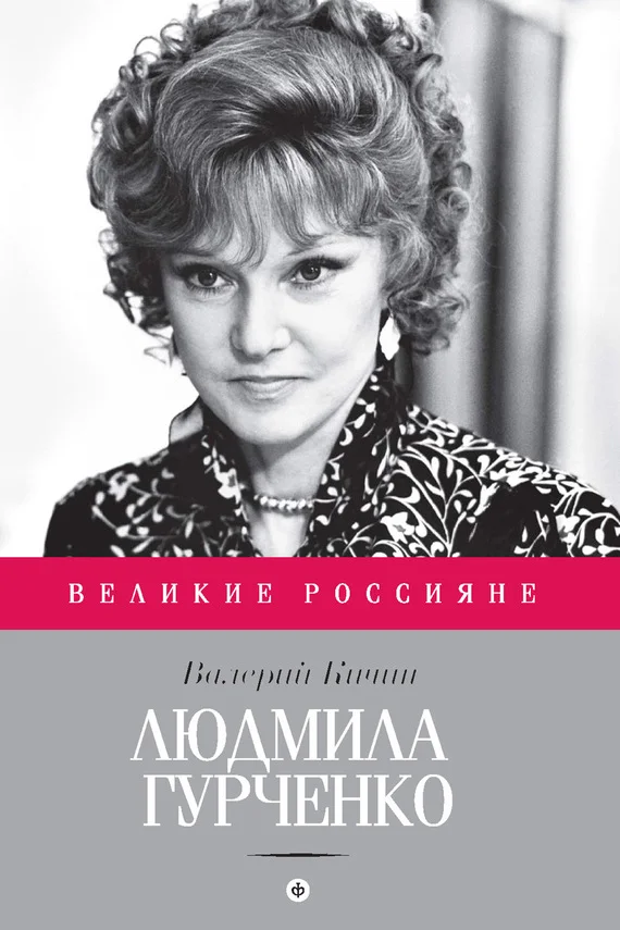 Обложка Людмила Гурченко. Танцующая в пустоте