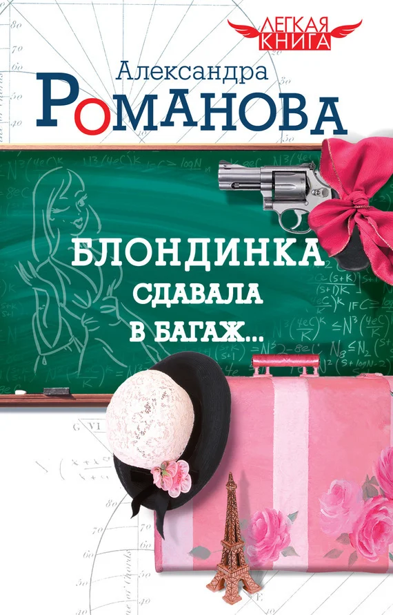 Обложка Блондинка сдавала в багаж…