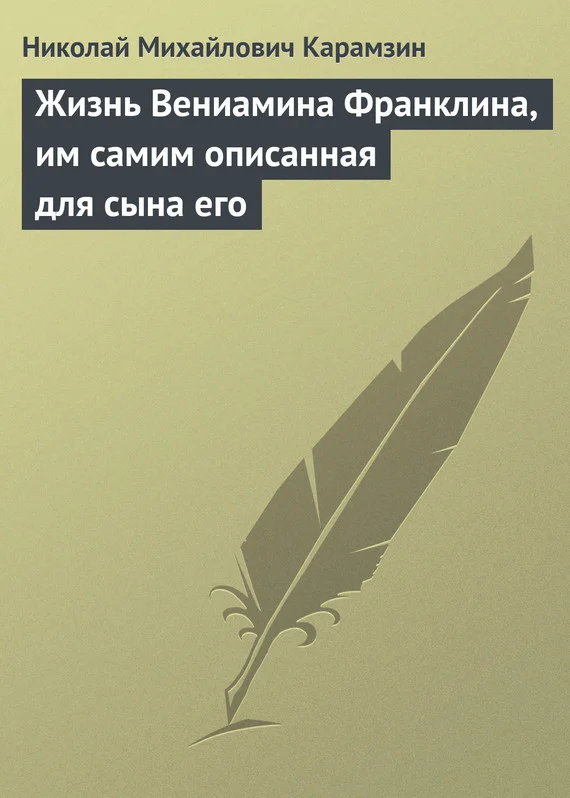 Обложка Жизнь Вениамина Франклина, им самим описанная для сына его