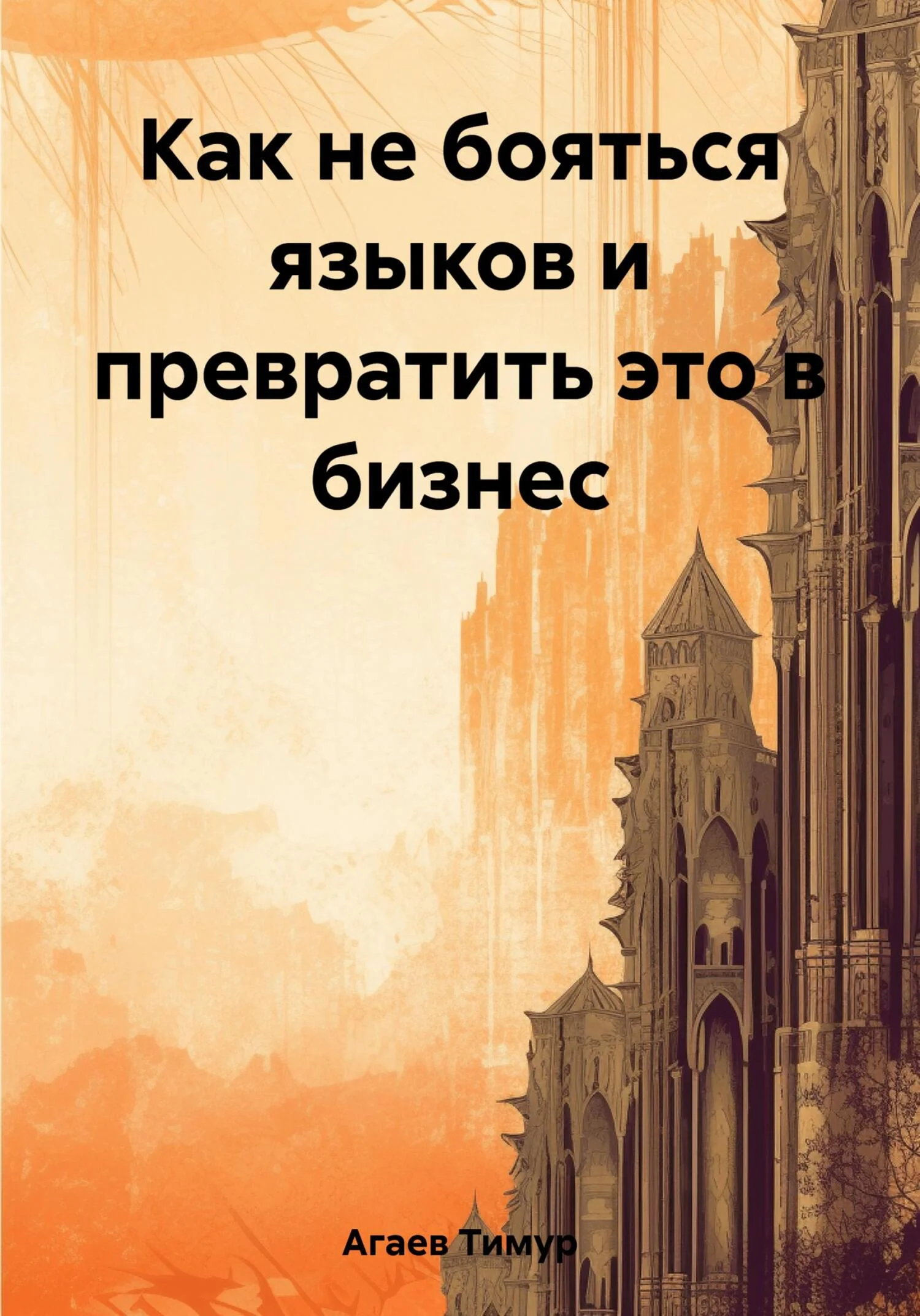 Обложка Как не бояться языков и превратить это в бизнес