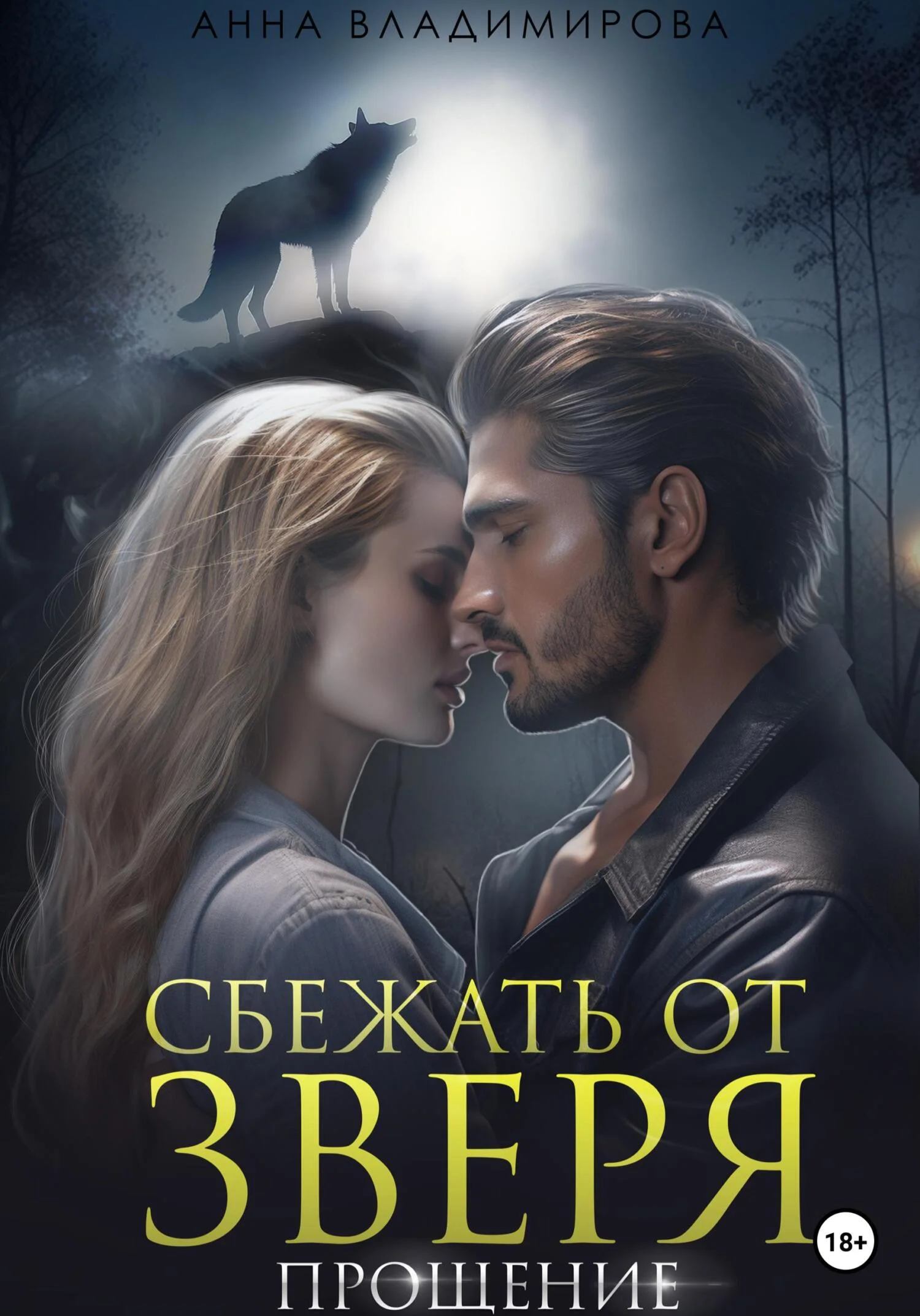 Обложка Сбежать от зверя. Прощение