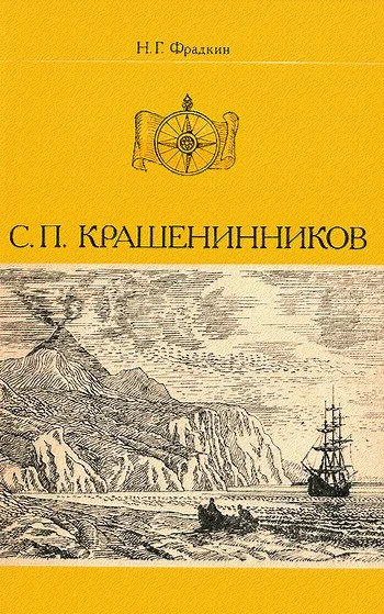 Обложка С. П. Крашенинников