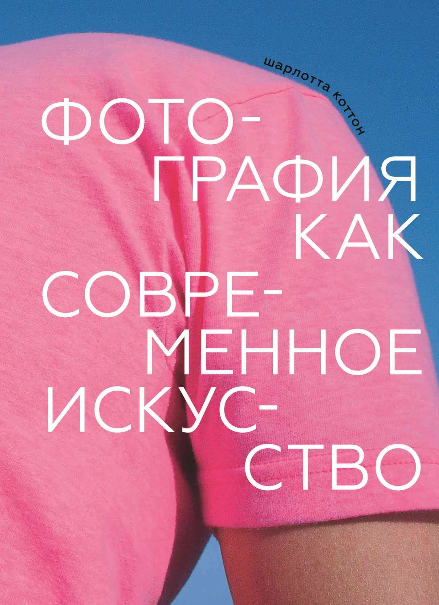 Обложка Фотография как современное искусство