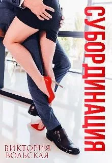 Обложка Субординация