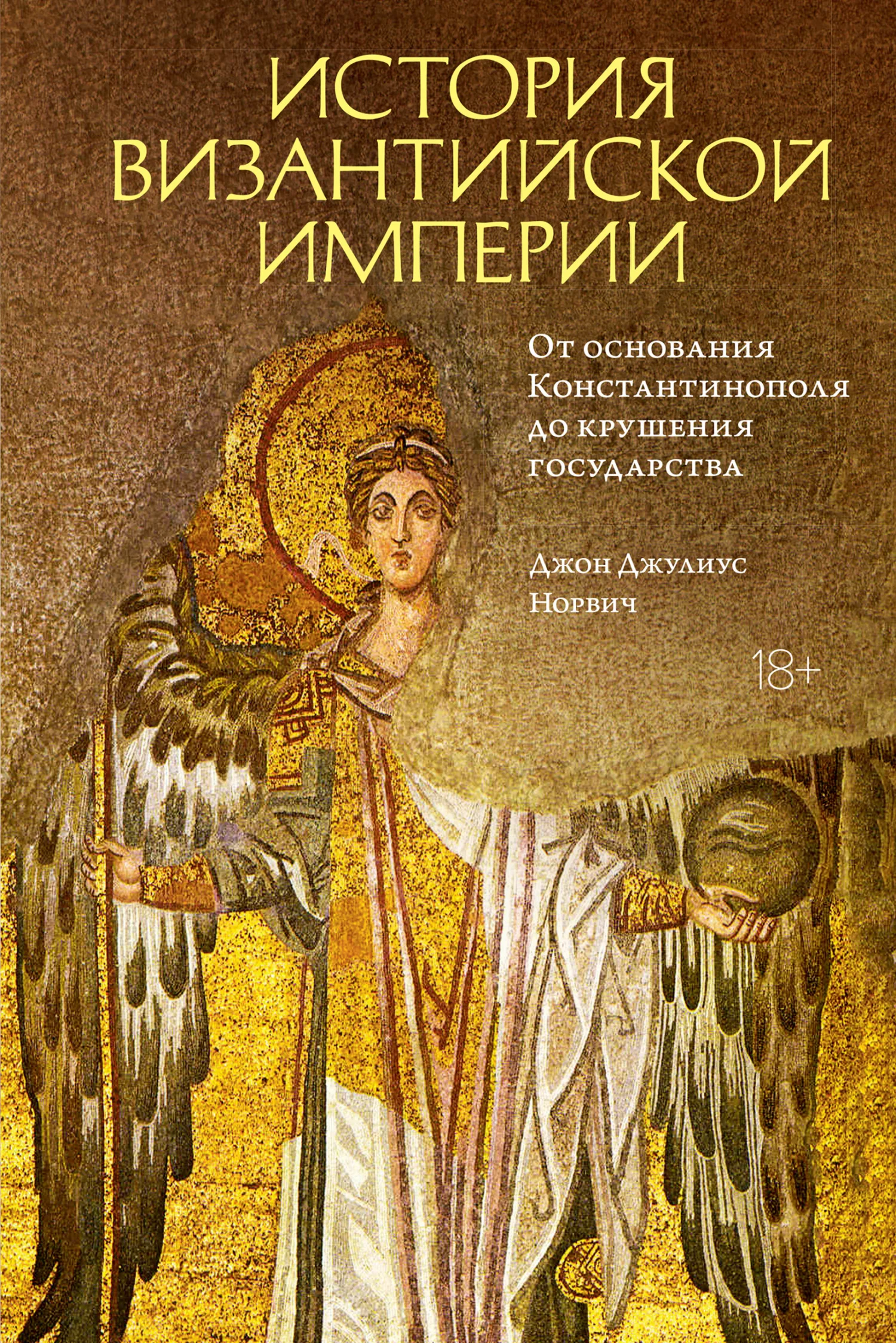 Обложка История Византийской империи. От основания Константинополя до крушения государства