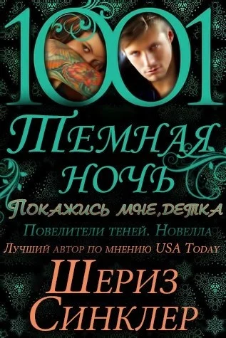 Обложка Покажись мне, детка