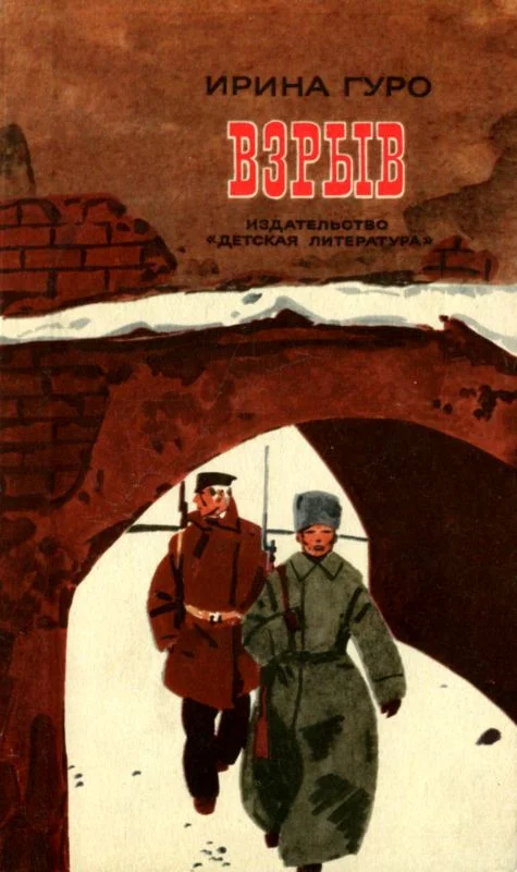 Обложка Взрыв. Повесть