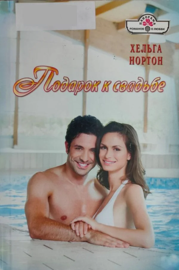 Обложка Подарок к свадьбе