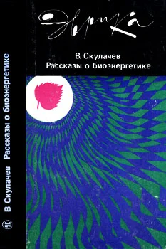 Обложка Рассказы о биоэнергетике