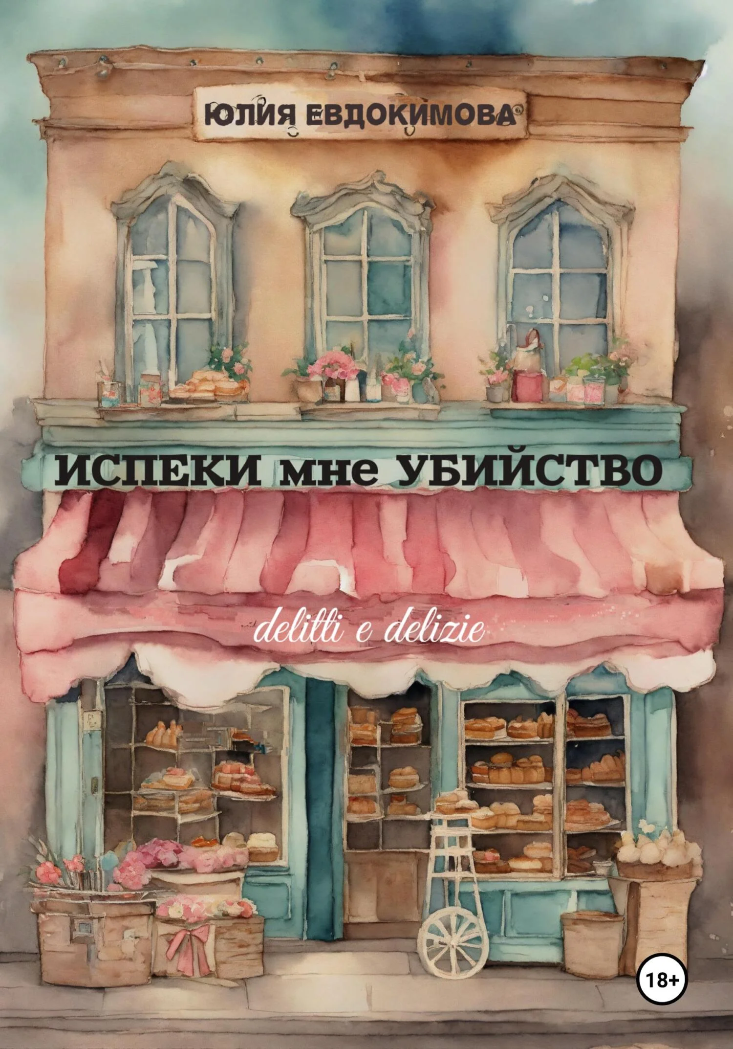 Обложка Испеки мне убийство