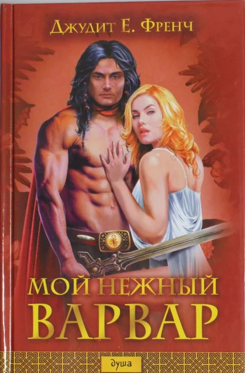 Обложка Мой нежный варвар
