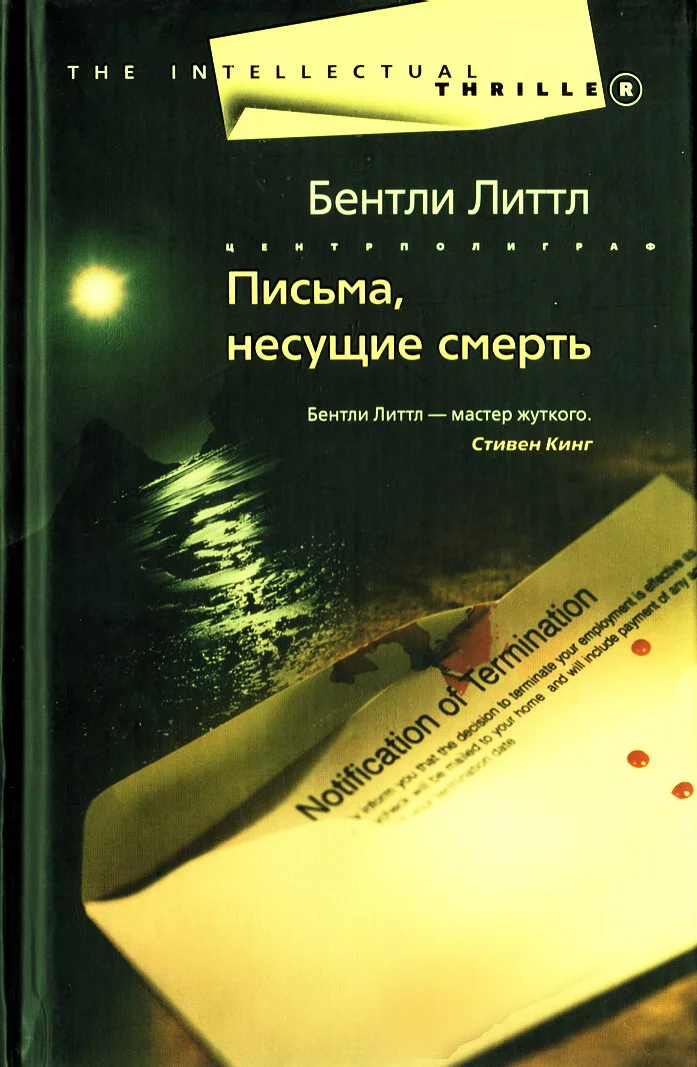 Обложка Письма, несущие смерть