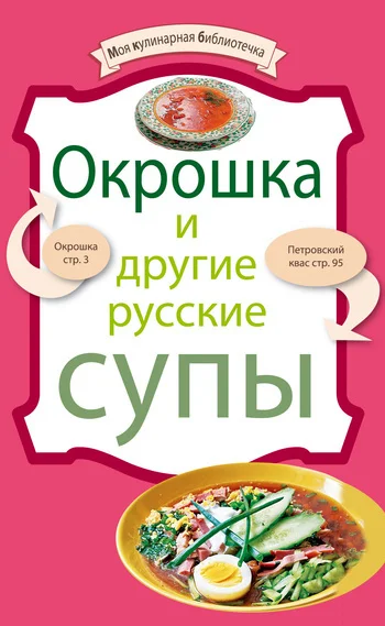Обложка Окрошка и другие русские супы