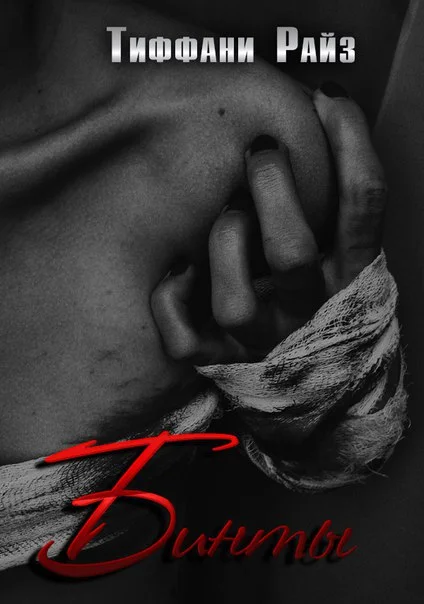 Обложка Бинты