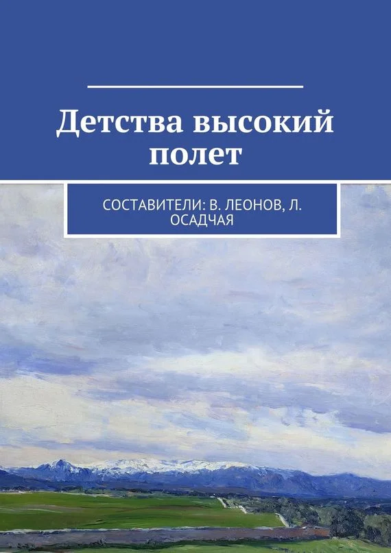 Обложка Детства высокий полет