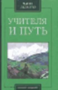 Обложка Учителя и путь