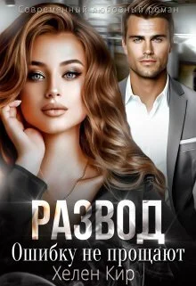 Обложка Развод. Ошибку не прощают (СИ)