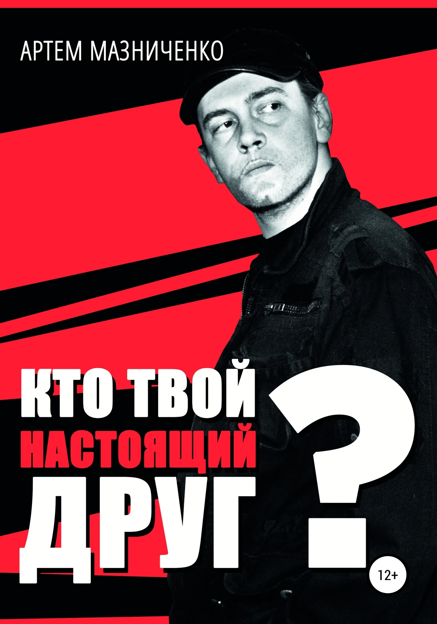 Обложка Кто твой настоящий друг?
