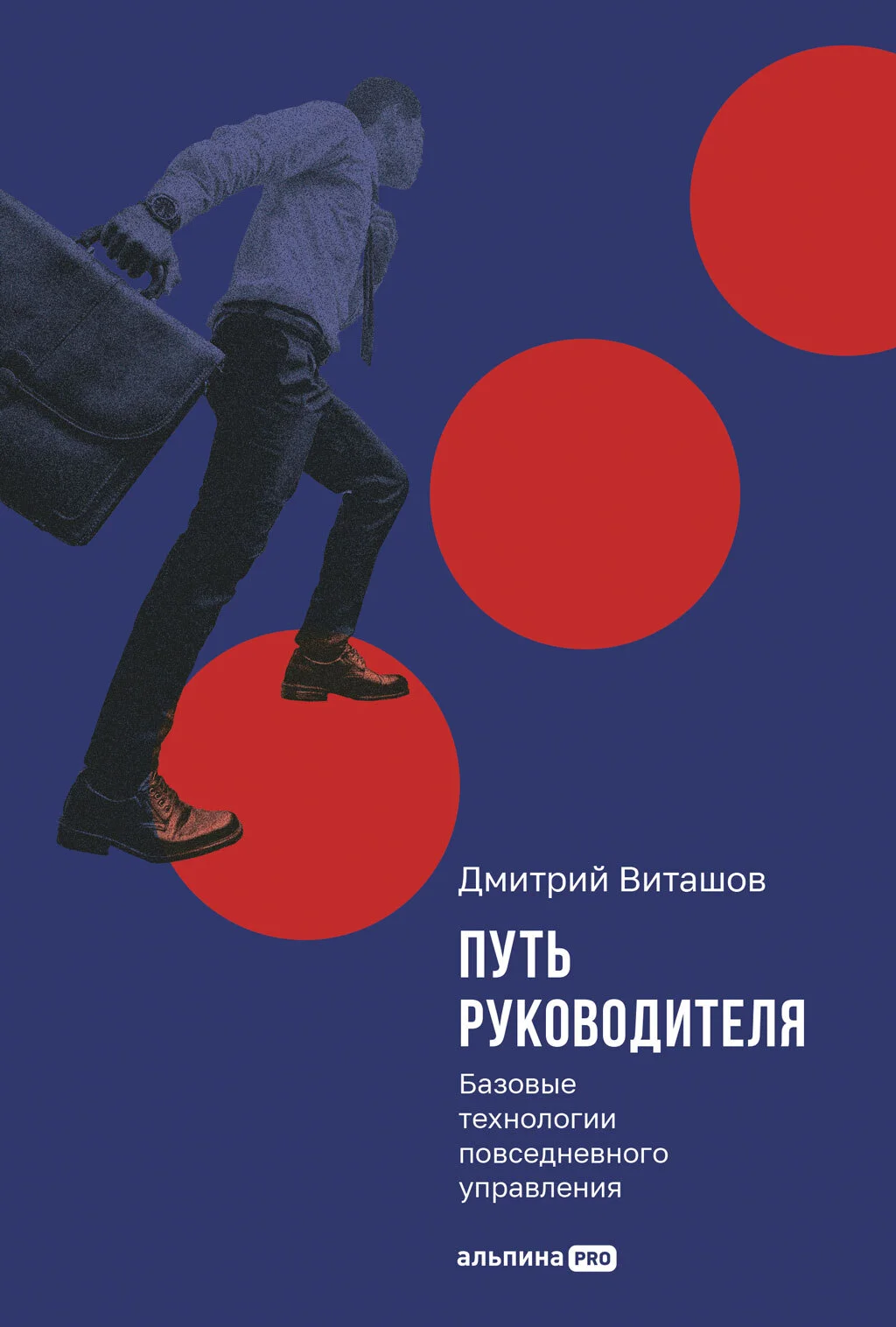 Обложка Путь руководителя: Базовые технологии повседневного управления