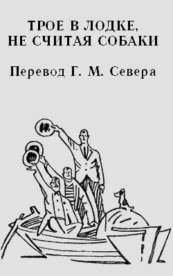 Обложка Трое в лодке (не считая собаки)