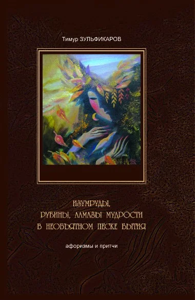 Обложка Изумруды, рубины, алмазы мудрости в необъятном песке бытия