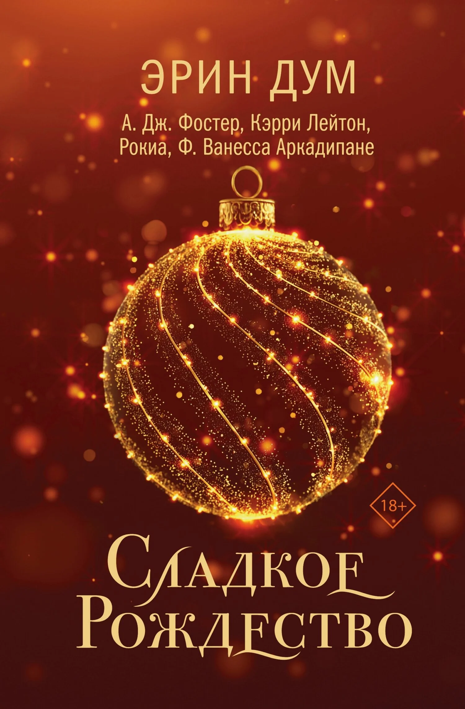 Обложка Сладкое Рождество