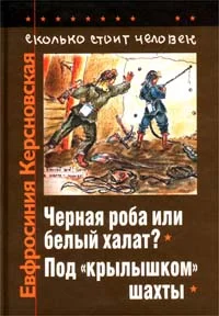 Обложка Сколько стоит человек. Тетрадь девятая: Чёрная роба или белый халат