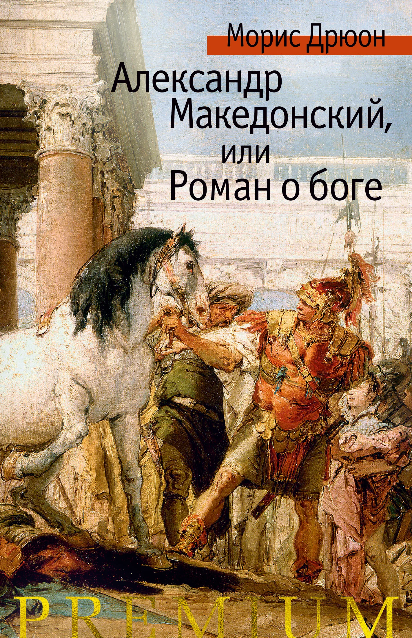 Обложка Александр Македонский, или Роман о боге