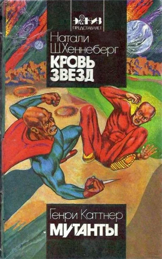 Обложка Кровь звезд