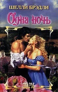 Обложка Одна ночь