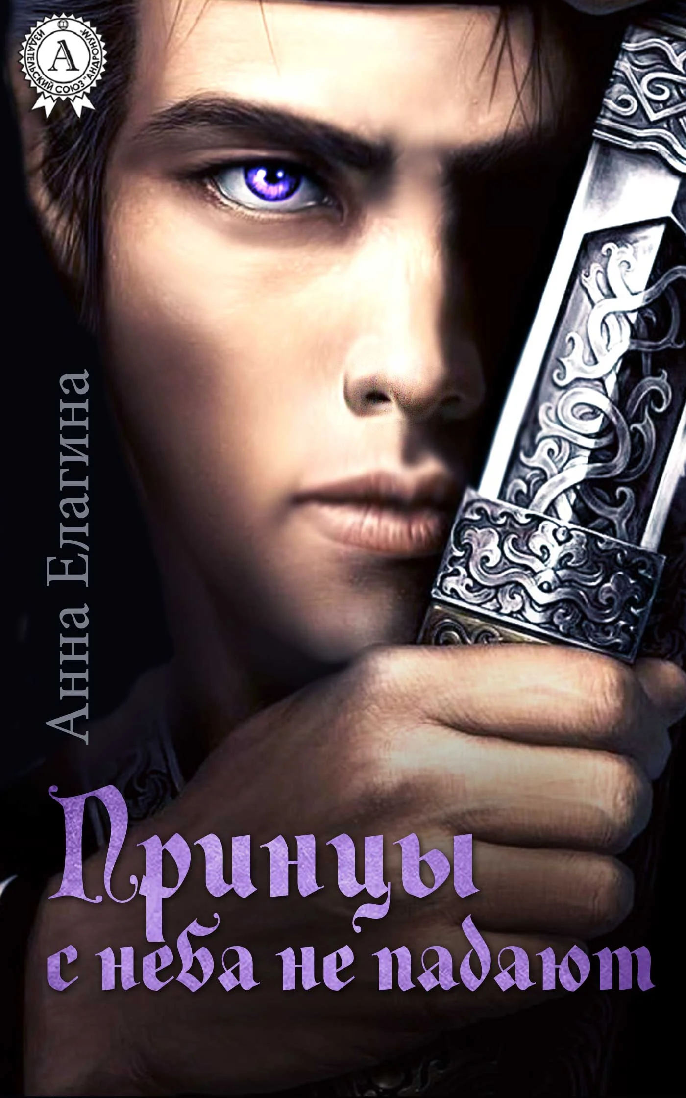 Обложка Принцы с неба не падают