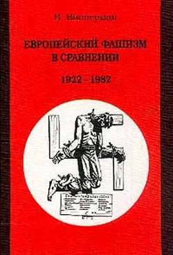 Обложка Европейский фашизм в сравнении: 1922-1982