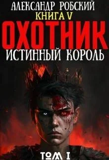Обложка Охотник 5: Истинный Король Том 1