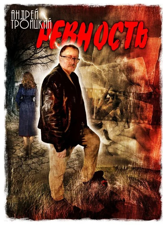 Обложка Ревность