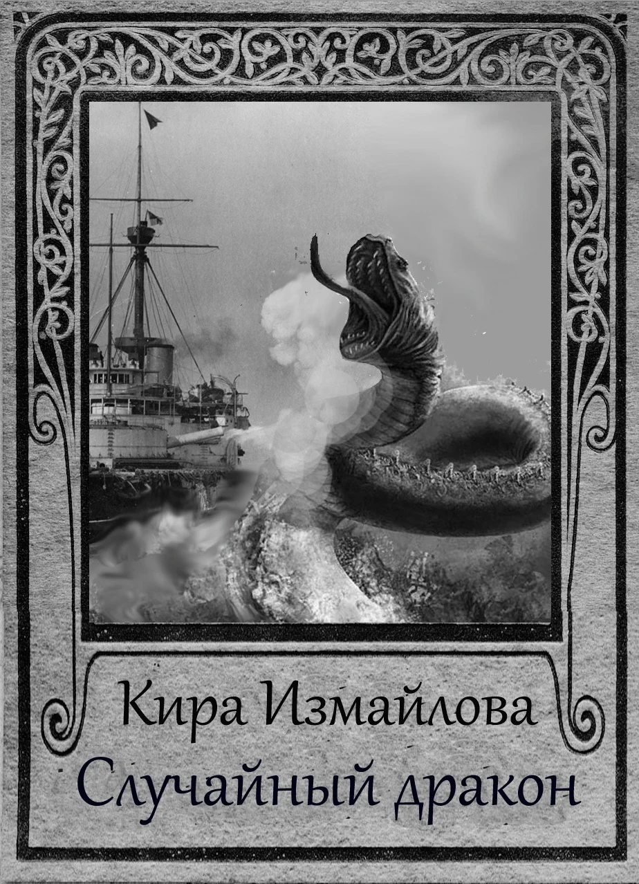 Обложка Случайный дракон