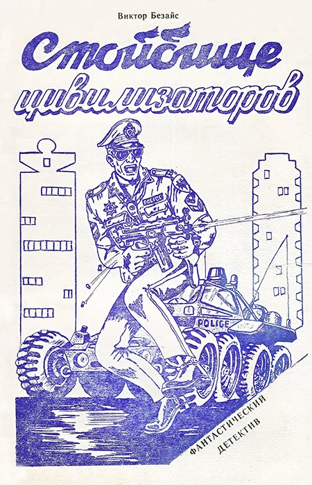 Обложка Стойбище цивилизаторов